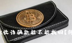 tpwallet收诈骗款能不能找回？终极解答！
