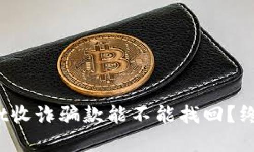 tpwallet收诈骗款能不能找回？终极解答！