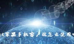 你知道TPWallet苹果手机客户端怎么使用吗？一起探