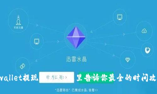tpwallet提现要多久？这里告诉你最全的时间攻略！