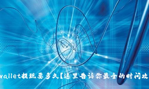 tpwallet提现要多久？这里告诉你最全的时间攻略！
