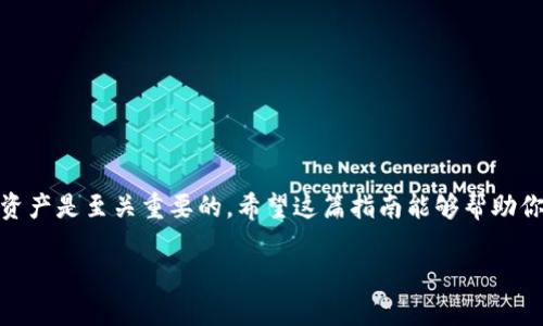   如何通过TPWallet将资产转出到欧易？ / 
 guanjianci TPWallet, 欧易, 加密货币, 资产转移 /guanjianci 

引言：探索资产转移的世界
在如今这个数字化迅猛发展的时代，越来越多的人开始投资加密货币。随着各类钱包应用和交易平台的兴起，如何高效地管理和转移你的资产成为了一个重要话题。TPWallet作为一个热门的数字货币钱包，它提供了便捷的资产管理功能。那么，如何通过TPWallet将资产转出到欧易呢？今天，我们就来深入探讨这一过程，确保你在操作中得心应手，同时避免常见的误区。

什么是TPWallet？
TPWallet是一款支持多种加密货币的数字钱包，主要用于存储、管理和转移各类数字资产。吸引用户的不仅是它的安全性，还有多重功能，包括快速的转账服务和友好的用户界面。无论是新手还是资深玩家，都能在其中找到适合自己的使用方式。TPWallet支持多种主流区块链，如Ethereum和BSC，允许用户在不同的网络间自由转移资产。

欧易交易所简介
欧易（OKEx）是一家全球知名的数字货币交易平台，提供丰富的交易对和金融衍生品。用户在欧易可以进行现货交易、合约交易等多种方式投资数字资产。该平台还提供了一系列的工具和服务，帮助用户管理投资组合，并提供实时的市场数据和分析。对于TPWallet的用户来说，将资产转入欧易是一个非常重要的一步，以便于进行更多交易和操作。

步骤一：准备工作
在进行资产转移之前，确保你已经完成以下准备工作：
ul
    li确保你的TPWallet中有足够的数字资产。/li
    li在欧易注册账户并完成身份验证，以便能进行交易。/li
    li确认你的TPWallet和欧易均支持你要转移的具体资产种类，如比特币、以太坊等。/li
/ul

步骤二：获取欧易钱包地址
首先，你需要确保将资产正确地转移到欧易。为此，你需要获得你的欧易钱包地址。
ol
    li登录到你的欧易账户。/li
    li选择“资产”选项，然后点击“充值”。/li
    li从币种列表中选择你希望转入的数字资产，系统会生成一个专属的充值地址。/li
    li复制这个地址，确保准确无误，以免导致资产丢失。/li
/ol

步骤三：在TPWallet中发起转账
现在你已经得到了欧易的钱包地址，接下来的步骤是在TPWallet中发起转账。
ol
    li打开TPWallet，进入“钱包”页面。/li
    li找到你希望转移的资产，点击“发送”或“转账”按钮。/li
    li在“收件人地址”栏中粘贴你刚才复制的欧易钱包地址。/li
    li输入你希望转移的金额，并确认交易费用。/li
    li核对信息无误后，确认转账并完成身份验证步骤（如果需要的话）。/li
/ol

步骤四：确认交易状态
转账发起后，你需要确认交易的状态。你可以在TPWallet中查看交易记录，或者在区块链浏览器中跟踪交易状态。如果交易显示为“已完成”，那么你的资产就成功转移到欧易中了。

常见问题解答

问题一：如果我的资产未能成功转移，我该怎么办？
在处理数字资产转移时，有时可能会遇到问题。如果你的资金未能成功转移，可以尝试以下几个步骤：
ul
    li首先在TPWallet中查看交易记录，确认是否有转账记录。如果有记录，查看交易状态。/li
    li访问区块链浏览器，跟踪交易哈希（Hash），确认其确认状态。/li
    li如果交易显示为“待确认”，可能是网络拥堵或手续费不足，耐心等待。/li
    li如有其他问题，联系TPWallet或欧易的客服，寻求帮助和指导。/li
/ul

问题二：我在TPWallet转账到欧易时，可以选择哪种手续费策略？
在TPWallet进行转账时，手续费通常取决于网络的状况，以及你选择的转账速度。一般情况下，用户可以选择不同的手续费策略：
ul
    listrong标准手续费：/strong适用于大多数情况下，转账速度适中，手续费较低。/li
    listrong加急手续费：/strong选择这一选项可以在网络拥堵时提高转账速度，但对应的费用会比较高。/li
    listrong经济手续费：/strong在网络空闲时使用，可显著降低费用，但转账速度可能较慢。/li
/ul

总结：数字资产转移的精髓
通过TPWallet将你的资产转到欧易并不是一项复杂的任务，只需按照几个简单的步骤进行即可。在这个数字货币日益普及的时代，了解如何有效管理和转移你的资产是至关重要的。希望这篇指南能够帮助你顺利完成资产转移，享受数字货币投资的乐趣！

记住，资产的安全永远是第一位的。在进行任何数字资产的操作之前，务必确认所有信息的准确性，以避免不必要的损失。祝你在数字货币的旅途中一路顺利！
