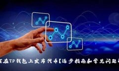 如何在TP钱包上发布代币？逐步指南和常见问题解