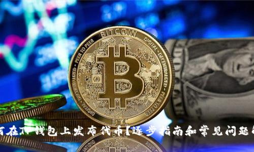 如何在TP钱包上发布代币？逐步指南和常见问题解答