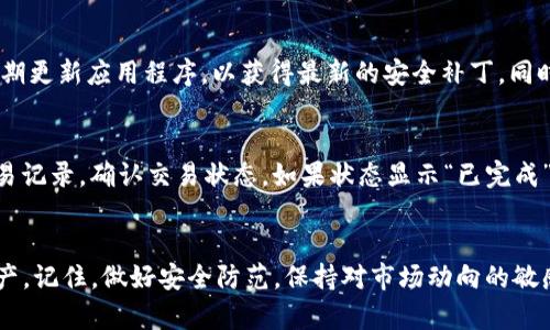    如何在TPWallet中轻松兑换USDT？ / 
 guanjianci  TPWallet, USDT, 加密货币, 交易教程 /guanjianci 

引言
在当今的加密货币世界里，USDT（泰达币）作为一种稳定币，已成为投资者和交易者的热门选择。如果你正好是TPWallet的用户，想要了解如何在这个平台上兑换USDT，那么你来对地方了！本文将为你提供详细的步骤和一些实用的技巧，助你顺利完成兑换。

什么是TPWallet？
TPWallet是一个功能强大的加密货币钱包，支持多种数字资产的存储和交易。它的界面友好，操作简单，非常适合广大加密货币爱好者和新手用户。此外，TPWallet还具备安全性高、交易速度快等优点，这使得它成为许多人进行加密货币管理的首选工具。

兑换USDT的准备工作
在开始兑换USDT之前，你需要确保以下几点：
ul
    listrong下载并安装TPWallet：/strong如果你还没有TPWallet，请从官方网站或应用商店下载并安装它。/li
    listrong创建钱包账户：/strong打开应用程序，按照提示创建新钱包，并确保妥善保管好助记词和私钥，以防丢失。/li
    listrong充值资产：/strong在兑换USDT之前，你需要在钱包中至少有一种可兑换的加密货币，比如BTC或ETH。/li
/ul

兑换USDT的步骤
现在让我们来具体看看如何在TPWallet中兑换USDT：

h4步骤一：打开TPWallet/h4
确保你的设备已连接到互联网，点击TPWallet的图标打开应用程序。输入密码，访问你的钱包。

h4步骤二：选择交易功能/h4
在主界面上，你可以看到不同的功能选项。找到并选择“交易”或“兑换”按钮，这通常显示为一个流行的“交换”图标。

h4步骤三：选择兑换的币种/h4
在交易界面，你会看到两个选项框。第一个框是你想要交换的加密货币，第二个是你想要获得的加密货币。在第一个框中选择你当前拥有的币种，例如BTC或ETH，在第二个框中选择USDT。

h4步骤四：输入兑换数量/h4
输入你想要兑换成USDT的数量。系统会自动计算出你能获得的USDT金额。请注意交易费用，这通常会在兑换时显示。

h4步骤五：确认交易/h4
确认兑换的信息，无误后就可以点击“确认”或“兑换”按钮。此时，TPWallet会处理你的交易请求，并在短时间内完成兑换。

h4步骤六：查看交易记录/h4
交易完成后，返回主界面，查看你的资产余额。你应该能够在USDT余额中看到你刚刚兑换的金额。同时，可以在“交易记录”中找到这次交易的详细信息。

值得注意的事项
在兑换USDT的过程中，有几个细节需要你特别留意：
ul
    listrong手续费：/strong每次交易都可能涉及手续费，确保你已了解相关费用，以便你在进行交易时不会感到意外。/li
    listrong市场行情：/strongUSDT的汇率会根据市场情况波动，如果当前市场情况不理想，可以选择暂时不进行交易，等待更好的时机。/li
    listrong安全性：/strong在进行每一次交易前，确保你的TPWallet是最新版本，并且账户安全没有受到威胁。/li
/ul

常见问题

h4问题一：如何保证TPWallet的安全性？/h4
保护你的TPWallet安全非常重要。首先，确保你的助记词和私钥保存在安全的地方，不要泄露给任何人。其次，定期更新应用程序，以获得最新的安全补丁。同时，使用强密码和两步验证等增强措施，增强你的账户安全性。

h4问题二：如果我兑换后发现USDT没有到账怎么办？/h4
在极少数情况下，由于网络拥堵或交易确认延迟，可能会导致USDT没有及时到账。遇到这种情况，你可以查看交易记录，确认交易状态。如果状态显示“已完成”，但余额未更新，耐心等待几分钟。如果长时间未到账，请联系TPWallet的客服或查询相关支持论坛以寻求帮助。

总结
通过以上步骤，你可以轻松地在TPWallet中兑换USDT。无论是投资还是交易，USDT都是一款非常实用的数字资产。记住，做好安全防范，保持对市场动向的敏感，可以帮助你在加密货币的世界里走得更远。希望本文对你有所帮助，祝你在加密货币交易中一切顺利！