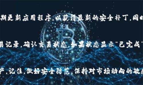   如何在TPWallet中轻松兑换USDT？ / 
 guanjianci  TPWallet, USDT, 加密货币, 交易教程 /guanjianci 

引言
在当今的加密货币世界里，USDT（泰达币）作为一种稳定币，已成为投资者和交易者的热门选择。如果你正好是TPWallet的用户，想要了解如何在这个平台上兑换USDT，那么你来对地方了！本文将为你提供详细的步骤和一些实用的技巧，助你顺利完成兑换。

什么是TPWallet？
TPWallet是一个功能强大的加密货币钱包，支持多种数字资产的存储和交易。它的界面友好，操作简单，非常适合广大加密货币爱好者和新手用户。此外，TPWallet还具备安全性高、交易速度快等优点，这使得它成为许多人进行加密货币管理的首选工具。

兑换USDT的准备工作
在开始兑换USDT之前，你需要确保以下几点：
ul
    listrong下载并安装TPWallet：/strong如果你还没有TPWallet，请从官方网站或应用商店下载并安装它。/li
    listrong创建钱包账户：/strong打开应用程序，按照提示创建新钱包，并确保妥善保管好助记词和私钥，以防丢失。/li
    listrong充值资产：/strong在兑换USDT之前，你需要在钱包中至少有一种可兑换的加密货币，比如BTC或ETH。/li
/ul

兑换USDT的步骤
现在让我们来具体看看如何在TPWallet中兑换USDT：

h4步骤一：打开TPWallet/h4
确保你的设备已连接到互联网，点击TPWallet的图标打开应用程序。输入密码，访问你的钱包。

h4步骤二：选择交易功能/h4
在主界面上，你可以看到不同的功能选项。找到并选择“交易”或“兑换”按钮，这通常显示为一个流行的“交换”图标。

h4步骤三：选择兑换的币种/h4
在交易界面，你会看到两个选项框。第一个框是你想要交换的加密货币，第二个是你想要获得的加密货币。在第一个框中选择你当前拥有的币种，例如BTC或ETH，在第二个框中选择USDT。

h4步骤四：输入兑换数量/h4
输入你想要兑换成USDT的数量。系统会自动计算出你能获得的USDT金额。请注意交易费用，这通常会在兑换时显示。

h4步骤五：确认交易/h4
确认兑换的信息，无误后就可以点击“确认”或“兑换”按钮。此时，TPWallet会处理你的交易请求，并在短时间内完成兑换。

h4步骤六：查看交易记录/h4
交易完成后，返回主界面，查看你的资产余额。你应该能够在USDT余额中看到你刚刚兑换的金额。同时，可以在“交易记录”中找到这次交易的详细信息。

值得注意的事项
在兑换USDT的过程中，有几个细节需要你特别留意：
ul
    listrong手续费：/strong每次交易都可能涉及手续费，确保你已了解相关费用，以便你在进行交易时不会感到意外。/li
    listrong市场行情：/strongUSDT的汇率会根据市场情况波动，如果当前市场情况不理想，可以选择暂时不进行交易，等待更好的时机。/li
    listrong安全性：/strong在进行每一次交易前，确保你的TPWallet是最新版本，并且账户安全没有受到威胁。/li
/ul

常见问题

h4问题一：如何保证TPWallet的安全性？/h4
保护你的TPWallet安全非常重要。首先，确保你的助记词和私钥保存在安全的地方，不要泄露给任何人。其次，定期更新应用程序，以获得最新的安全补丁。同时，使用强密码和两步验证等增强措施，增强你的账户安全性。

h4问题二：如果我兑换后发现USDT没有到账怎么办？/h4
在极少数情况下，由于网络拥堵或交易确认延迟，可能会导致USDT没有及时到账。遇到这种情况，你可以查看交易记录，确认交易状态。如果状态显示“已完成”，但余额未更新，耐心等待几分钟。如果长时间未到账，请联系TPWallet的客服或查询相关支持论坛以寻求帮助。

总结
通过以上步骤，你可以轻松地在TPWallet中兑换USDT。无论是投资还是交易，USDT都是一款非常实用的数字资产。记住，做好安全防范，保持对市场动向的敏感，可以帮助你在加密货币的世界里走得更远。希望本文对你有所帮助，祝你在加密货币交易中一切顺利！