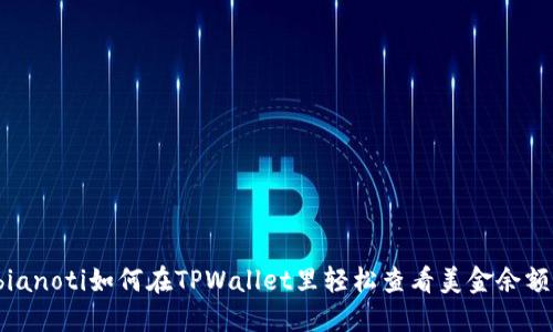 bianoti如何在TPWallet里轻松查看美金余额？
