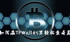 bianoti如何在TPWallet里轻松查看美金余额？