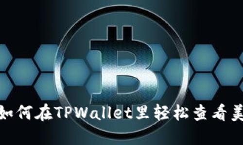 bianoti如何在TPWallet里轻松查看美金余额？