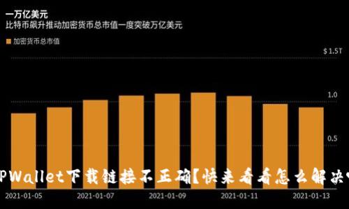  TPWallet下载链接不正确？快来看看怎么解决吧！