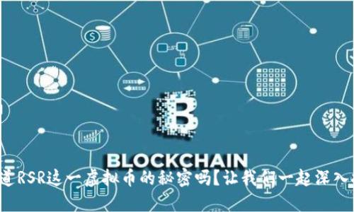 你知道RSR这一虚拟币的秘密吗？让我们一起深入探讨！