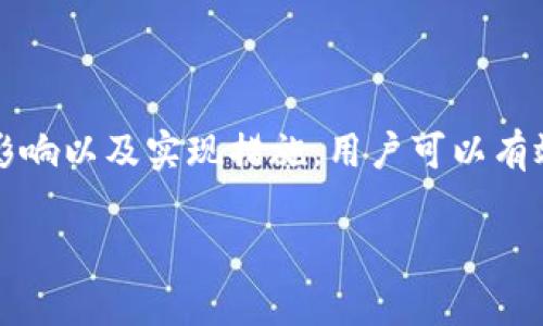    什么是TPWallet的私钥？它对你的资产安全有多重要？  / 

 guanjianci  TPWallet, 私钥, 数字资产, 区块链  /guanjianci 

引言：私钥的重要性
在如今数字货币迅速发展的时代，许多人开始接触加密货币和区块链技术。随着对这些技术的了解加深，大部分用户也逐渐意识到安全问题的重要性。而在这些安全机制中，私钥（Private Key）无疑是最为重要的一个环节。尤其是在使用TPWallet这样的数字钱包时，私钥的作用更是不容小觑。

什么是TPWallet的私钥？
简单来说，私钥是一个由一串特殊字符组成的密码，它与公钥一一对应。在TPWallet中，私钥允许用户对自己的数字资产进行操作，因此绝对不能泄露给他人。通过私钥，用户可以发送、接收以及管理他们在区块链上的数字资产。可以把私钥看作是一个安全通行证，只有拥有这个通行证的人才能对账户进行操作。

如何生成TPWallet私钥？
生成TPWallet的私钥是一件非常简单的事情，通常在注册钱包时，系统会为你自动生成。这个过程涉及复杂的加密算法，确保每个用户的私钥都是唯一的。不过，用户在首次获取私钥时，通常会看到一个助记词（Mnemonic Phrase），这是一个可以帮助你恢复钱包的关键。建议用户把这个助记词妥善保存，因为一旦丢失，可能会导致资产的永远损失。

私钥如何影响你的资产安全？
私钥对你的数字资产安全至关重要，因为任何知道你私钥的人，都能够访问和控制你的资产。这就意味着如果你的私钥遭到窃取，黑客可能会迅速转移你的所有资金。因此，保持私钥的安全是每一个数字资产持有者的首要任务。

如何保护你的TPWallet私钥？
要保护你的私钥，可以采取几个简单而有效的措施：
ul
    listrong纸质存储：/strong将私钥或助记词写在纸上并妥善保管，远离网络环境。/li
    listrong使用冷钱包：/strong冷钱包不连接互联网，提供额外的安全层次，防止黑客攻击。/li
    listrong启用双重认证：/strong通过手机号码或邮箱添加额外的安全验证步骤。/li
    listrong定期备份：/strong定期备份你的钱包文件，以防意外情况发生。/li
/ul

私钥丢失的后果
丢失私钥或助记词的后果是严峻的。一旦无法恢复，用户将失去访问数字资产的权限，资产也将再也无法找回。这是一个绝对不可逆的过程，因此，养成好的保管习惯，以及在使用过程中对私钥的高度重视是每位用户的责任。

常见关于TPWallet私钥的问题
针对TPWallet的私钥，很多用户常常会有各种疑问。以下是两个最常见的问题及其详细解答。

问题一：我可以更改TPWallet的私钥吗？
TPWallet的私钥是与钱包的地址相绑定的，一旦创建便不可更改。不过，如果你对原有钱包的不安全感到担忧，可以选择创建一个新钱包，并将资产转移到新钱包中。在这过程中，你将会生成新的私钥，并拥有新的助记词。这种方法确保了你新生成的钱包的安全，但也意味着你需要确保新的私钥同样受到妥善保护。

问题二：在TPWallet中，如何防止私钥被泄露？
防止私钥泄露的方法有很多，以下是一些重要的建议：
ul
    listrong避免网络分享：/strong绝不要在社交媒体或公众平台上分享你的私钥或助记词。/li
    listrong使用安全的软件：/strong确保下载并使用官方渠道提供的TPWallet软件，以避免恶意软件的威胁。/li
    listrong定期更新安全策略：/strong保持对加密货币行业的关注，及时调整你的安全策略。/li
/ul

结论：让私钥成为你安全的屏障
TPWallet的私钥是一把通向你数字资产的大门，只有你才能掌控它。保护好这把钥匙，避免可能的财产损失，是每一个用户的重要责任。通过了解私钥的功能、影响以及实现措施，用户可以有效地提升自身对资产的安全意识。在这个加密货币迅速发展的时代，安全始终是第一要务。 

希望通过这篇文章，你能对TPWallet的私钥有更深入的了解，进而保护好自己的数字资产，安全而愉快地进行区块链投资。