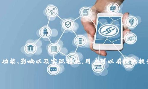    什么是TPWallet的私钥？它对你的资产安全有多重要？  / 

 guanjianci  TPWallet, 私钥, 数字资产, 区块链  /guanjianci 

引言：私钥的重要性
在如今数字货币迅速发展的时代，许多人开始接触加密货币和区块链技术。随着对这些技术的了解加深，大部分用户也逐渐意识到安全问题的重要性。而在这些安全机制中，私钥（Private Key）无疑是最为重要的一个环节。尤其是在使用TPWallet这样的数字钱包时，私钥的作用更是不容小觑。

什么是TPWallet的私钥？
简单来说，私钥是一个由一串特殊字符组成的密码，它与公钥一一对应。在TPWallet中，私钥允许用户对自己的数字资产进行操作，因此绝对不能泄露给他人。通过私钥，用户可以发送、接收以及管理他们在区块链上的数字资产。可以把私钥看作是一个安全通行证，只有拥有这个通行证的人才能对账户进行操作。

如何生成TPWallet私钥？
生成TPWallet的私钥是一件非常简单的事情，通常在注册钱包时，系统会为你自动生成。这个过程涉及复杂的加密算法，确保每个用户的私钥都是唯一的。不过，用户在首次获取私钥时，通常会看到一个助记词（Mnemonic Phrase），这是一个可以帮助你恢复钱包的关键。建议用户把这个助记词妥善保存，因为一旦丢失，可能会导致资产的永远损失。

私钥如何影响你的资产安全？
私钥对你的数字资产安全至关重要，因为任何知道你私钥的人，都能够访问和控制你的资产。这就意味着如果你的私钥遭到窃取，黑客可能会迅速转移你的所有资金。因此，保持私钥的安全是每一个数字资产持有者的首要任务。

如何保护你的TPWallet私钥？
要保护你的私钥，可以采取几个简单而有效的措施：
ul
    listrong纸质存储：/strong将私钥或助记词写在纸上并妥善保管，远离网络环境。/li
    listrong使用冷钱包：/strong冷钱包不连接互联网，提供额外的安全层次，防止黑客攻击。/li
    listrong启用双重认证：/strong通过手机号码或邮箱添加额外的安全验证步骤。/li
    listrong定期备份：/strong定期备份你的钱包文件，以防意外情况发生。/li
/ul

私钥丢失的后果
丢失私钥或助记词的后果是严峻的。一旦无法恢复，用户将失去访问数字资产的权限，资产也将再也无法找回。这是一个绝对不可逆的过程，因此，养成好的保管习惯，以及在使用过程中对私钥的高度重视是每位用户的责任。

常见关于TPWallet私钥的问题
针对TPWallet的私钥，很多用户常常会有各种疑问。以下是两个最常见的问题及其详细解答。

问题一：我可以更改TPWallet的私钥吗？
TPWallet的私钥是与钱包的地址相绑定的，一旦创建便不可更改。不过，如果你对原有钱包的不安全感到担忧，可以选择创建一个新钱包，并将资产转移到新钱包中。在这过程中，你将会生成新的私钥，并拥有新的助记词。这种方法确保了你新生成的钱包的安全，但也意味着你需要确保新的私钥同样受到妥善保护。

问题二：在TPWallet中，如何防止私钥被泄露？
防止私钥泄露的方法有很多，以下是一些重要的建议：
ul
    listrong避免网络分享：/strong绝不要在社交媒体或公众平台上分享你的私钥或助记词。/li
    listrong使用安全的软件：/strong确保下载并使用官方渠道提供的TPWallet软件，以避免恶意软件的威胁。/li
    listrong定期更新安全策略：/strong保持对加密货币行业的关注，及时调整你的安全策略。/li
/ul

结论：让私钥成为你安全的屏障
TPWallet的私钥是一把通向你数字资产的大门，只有你才能掌控它。保护好这把钥匙，避免可能的财产损失，是每一个用户的重要责任。通过了解私钥的功能、影响以及实现措施，用户可以有效地提升自身对资产的安全意识。在这个加密货币迅速发展的时代，安全始终是第一要务。 

希望通过这篇文章，你能对TPWallet的私钥有更深入的了解，进而保护好自己的数字资产，安全而愉快地进行区块链投资。