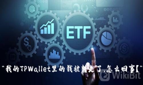 “我的TPWallet里的钱被转走了，怎么回事？”