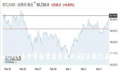 tpwallet币价审核需要多长时间？让我们来聊聊！