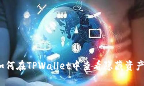 如何在TPWallet中查看隐藏资产?
