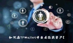 如何在TPWallet中查看隐藏资产？