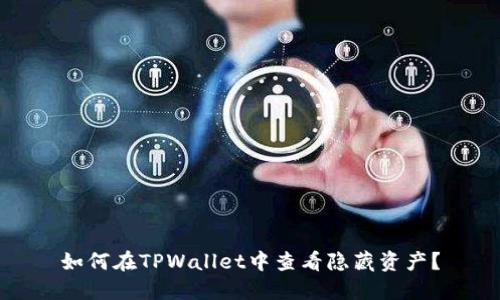 如何在TPWallet中查看隐藏资产?