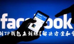 火币网提币到TP钱包未到账？解决方案和常见问题