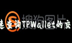 如何快速查询TPWallet的交易数据？