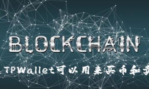 你知道TPWallet可以用来买币和卖币吗？