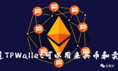 你知道TPWallet可以用来买币和卖币吗？