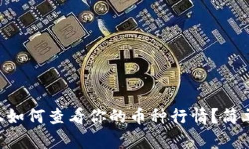 在TPWallet上如何查看你的币种行情？简单易懂的指南！