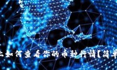 在TPWallet上如何查看你的币种行情？简单易懂的指