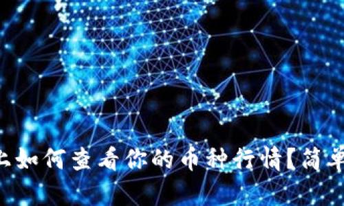在TPWallet上如何查看你的币种行情？简单易懂的指南！