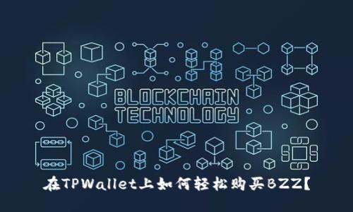 在TPWallet上如何轻松购买BZZ？