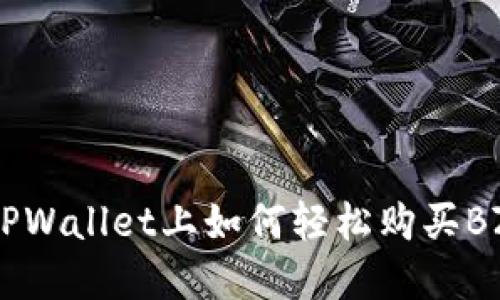 在TPWallet上如何轻松购买BZZ？