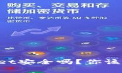 钱放TPWallet安全吗？你该知道的真相！