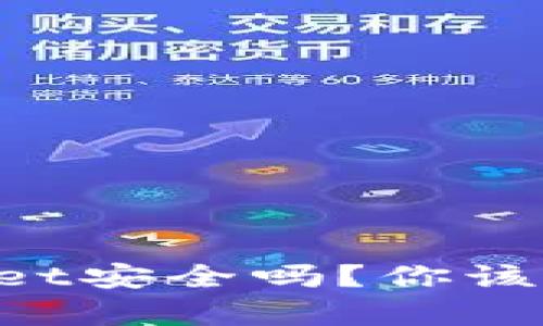 钱放TPWallet安全吗？你该知道的真相！