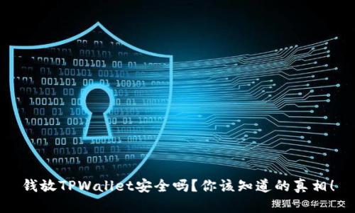 钱放TPWallet安全吗？你该知道的真相！