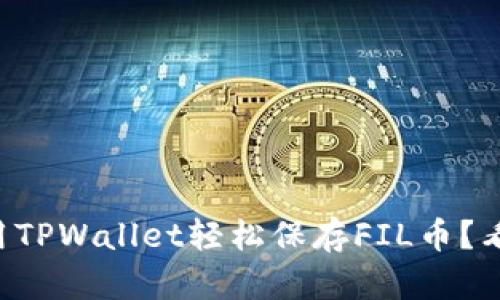 怎样用TPWallet轻松保存FIL币？看这里！