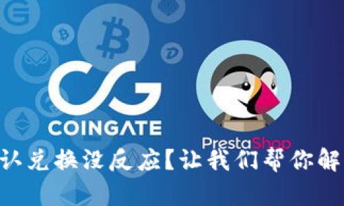 TPWallet点击确认兑换没反应？让我们帮你解决这个小麻烦吧！