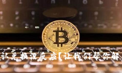 TPWallet点击确认兑换没反应？让我们帮你解决这个小麻烦吧！