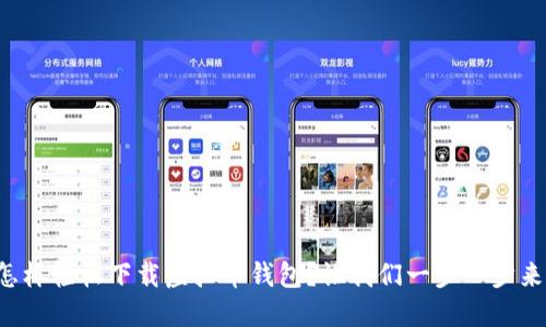 怎样轻松下载虚拟币钱包？让我们一步一步来！