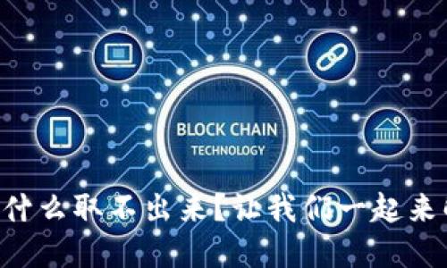 TPWallet币为什么取不出来？让我们一起来解决这个问题！