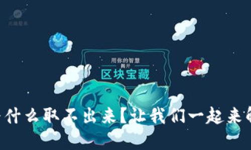 TPWallet币为什么取不出来？让我们一起来解决这个问题！