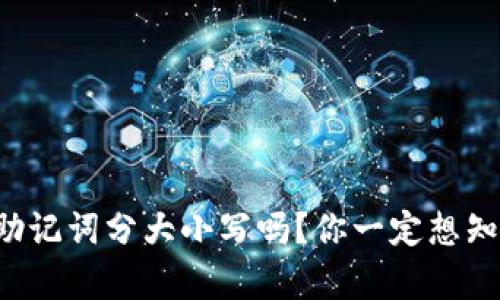 tpwallet助记词分大小写吗？你一定想知道的真相！