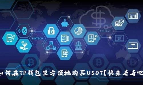 如何在TP钱包里方便地购买USDT？快来看看吧！