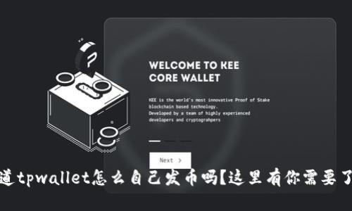 题目：想知道tpwallet怎么自己发币吗？这里有你需要了解的一切！