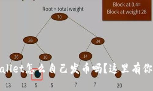 题目：想知道tpwallet怎么自己发币吗？这里有你需要了解的一切！
