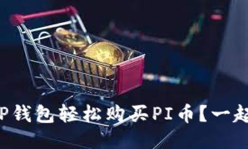 如何用TP钱包轻松购买PI币？一起看看吧！