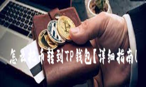 怎么把币转到TP钱包？详细指南！