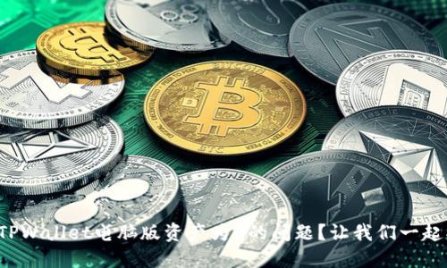 如何解决TPWallet电脑版资产为0的问题？让我们一起找出办法！