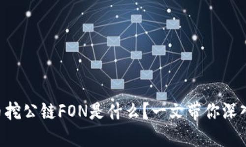 虚拟币挖公链FON是什么？一文带你深入了解！