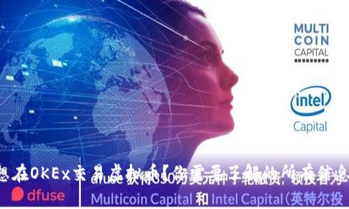 想在OKEx交易虚拟币？你需要了解的所有信息！