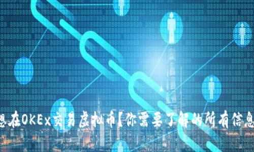 想在OKEx交易虚拟币？你需要了解的所有信息！